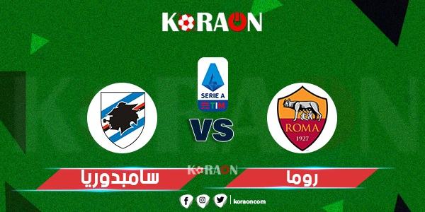 موعد مباراة روما وسامبدوريا في الدوري الإيطالي والقنوات الناقلة