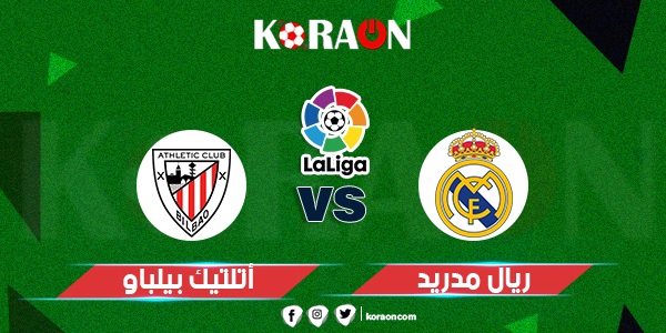 موعد مباراة ريال مدريد وأتلتيك بيلباو في كأس السوبر الإسباني والقنوات الناقلة