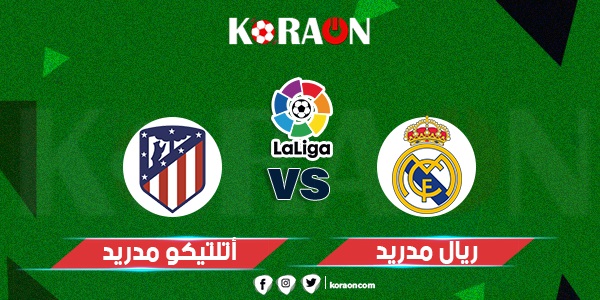 تعرف على موعد مباراة ديربي مدريد بين الريال وأتلتيكو والقنوات الناقلة