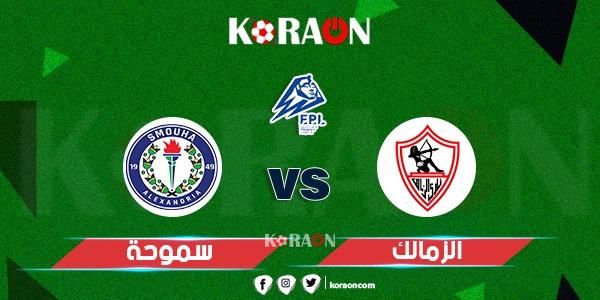 موعد مباراة سموحة والزمالك