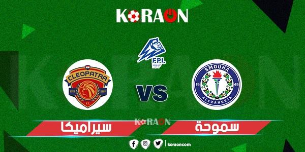 اهداف مباراة سموحة وسيراميكا كليوباترا (1-1)