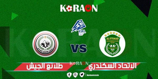 موعد مباراة طلائع الجيش والاتحاد السكندري في الدوري المصري