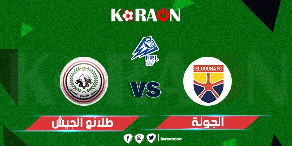 موعد مباراة طلائع الجيش والجونة في الأسبوع الأول من الدوري المصري