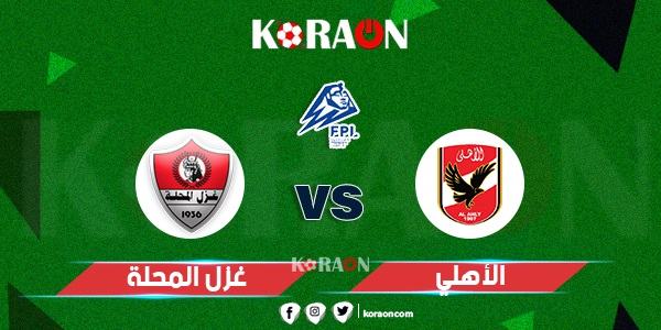 موعد مباراة الاهلي وغزل المحلة بالجولة الثانية للدوري المصري  والقنوات الناقلة