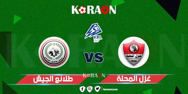 أهداف مباراة غزل المحلة وطلائع الجيش الدوري المصري