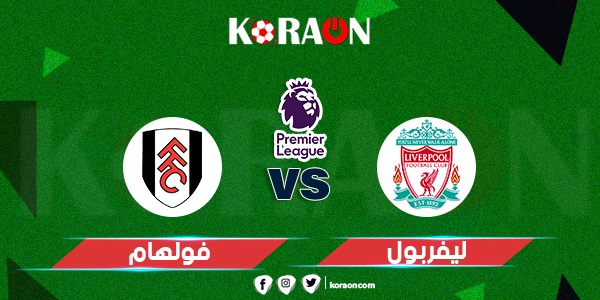 تعرف على نتيجة مباراة ليفربول وفولهام الدوري الإنجليزي اليوم السبت 6 اغسطس 2022