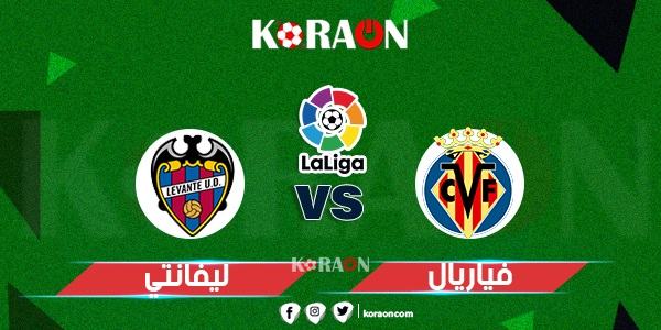 موعد مباراة فياريال وليفانتي في الدوري الإسباني والقنوات الناقلة