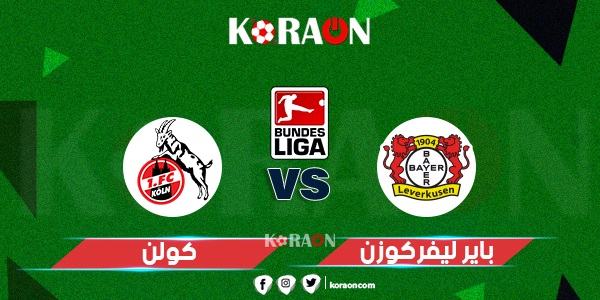 نتيجة مباراة كولن وباير ليفركوزن الدوري الالماني