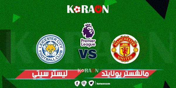 موعد مباراة مانشستر يونايتد وليستر سيتي في ربع نهائي كأس الاتحاد الإنجليزي والقنوات الناقلة