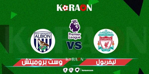 موعد مباراة ليفربول ووست بروميتش في الدوري الإنجليزي والقنوات الناقلة