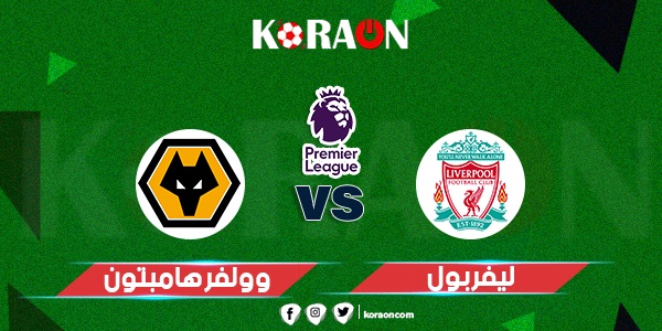 موعد مباراة ليفربول ووولفرهامبتون