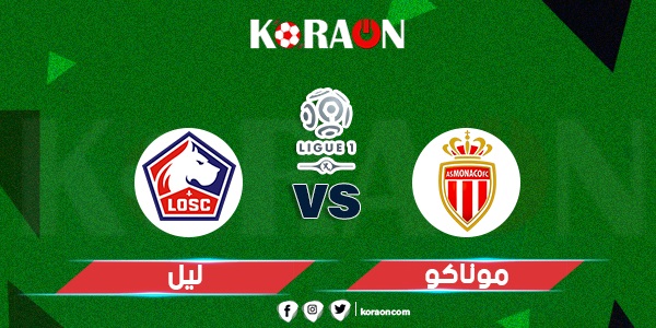 نتيجة مباراة ليل وموناكو الدوري الفرنسي