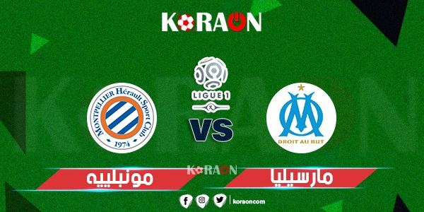 نتيجة المباراة مارسيليا  1 – 1 مونبلييه الدوري الفرنسي