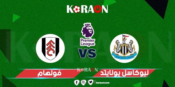 موعد مباراة نيوكاسل وفولهام في الدوري الإنجليزي والقنوات الناقلة