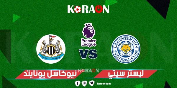 نتيجة مباراة نيوكاسل يونايتد وليستر سيتي الدوري الإنجليزي