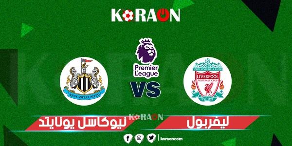 نتيجة مباراة ليفربول ونيوكاسل يونايتد الدوري الإنجليزي