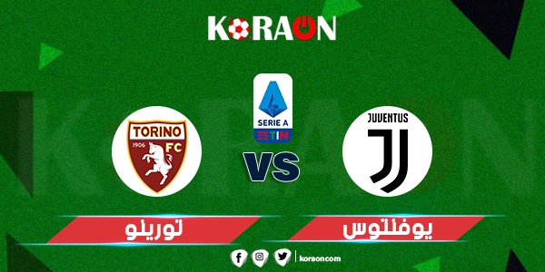 موعد مباراة يوفنتوس وتورينو في الدوري الإيطالي والقنوات الناقلة