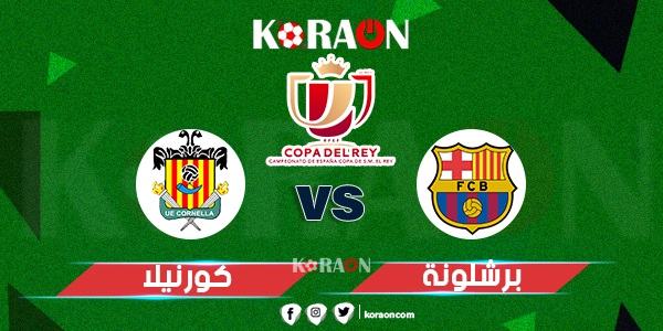 موعد برشلونة وكورنيلا