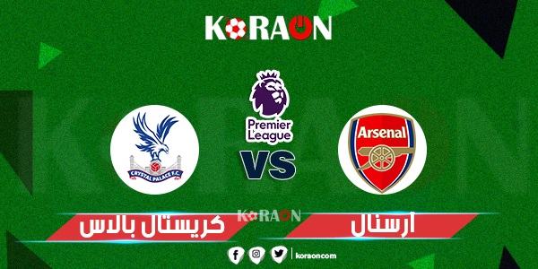 موعد مباراة آرسنال وكريستال بالاس في الدوري الإنجليزي 23-2022