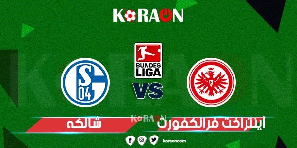 نتيجة مباراة آينتراخت فرانكفورت وشالكه الدوري الالماني