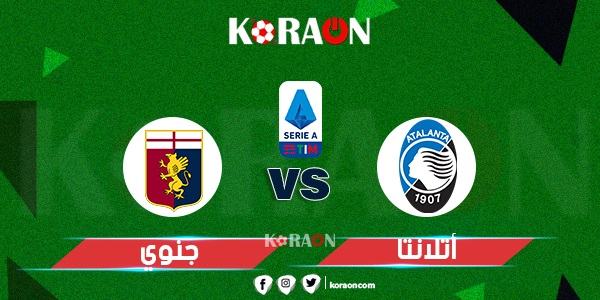 اهداف مباراة اتالانتا وجنوي (4-3) الدوري الايطالي