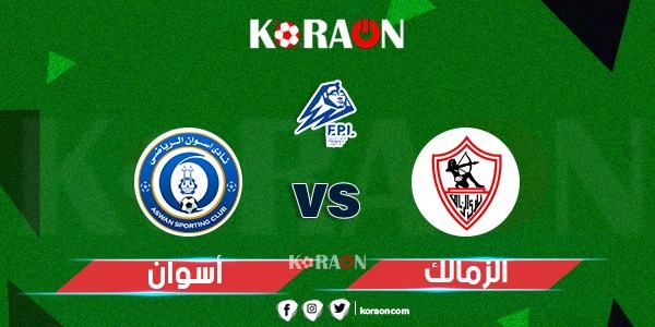 موعد مباراة أسوان والزمالك