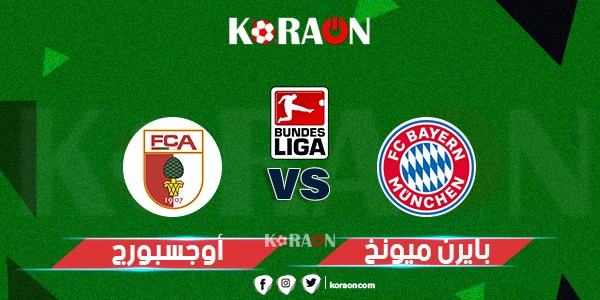 موعد مباراة بايرن ميونخ وأوجسبورج في الدوري الألماني والقنوات الناقلة