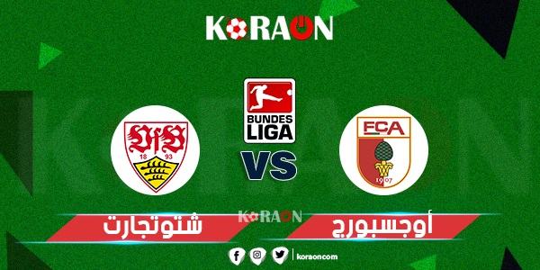 موعد مباراة شتوتجارت وأوجسبورج في الدوري الألماني والقنوات الناقلة