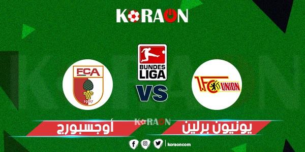 موعد مباراة أوجسبورج ويونيون برلين في الدوري الألماني والقنوات الناقلة