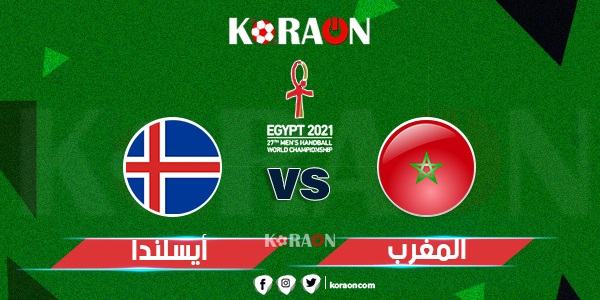 موعد مباراة المغرب وأيسلندا كأس العالم لليد