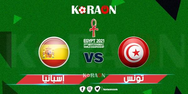 موعد مباراة تونس وإسبانيا كأس العالم لليد