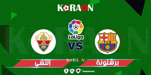 موعد مباراة إلتشي وبرشلونة