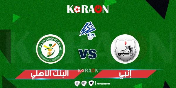 موعد مباراة إنبي والبنك الأهلي في الدوري المصري الممتاز