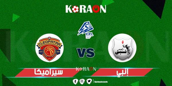 موعد مباراة إنبي وسيراميكا كليوباترا في الدوري المصري