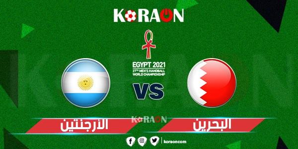 موعد مباراة البحرين والأرجنتين كأس العالم لليد