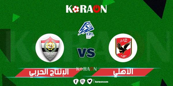 أهداف مباراة الأهلي والانتاج الحربي الدوري المصري