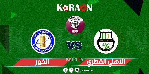 موعد مباراة الأهلي والخور في دوري نجوم قطر