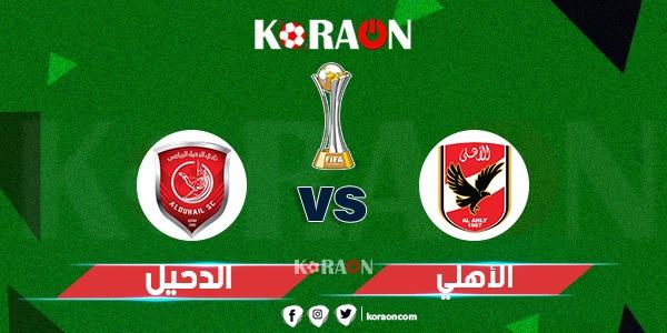 موعد مباراة الأهلي والدحيل القطري في كأس العالم للأندية