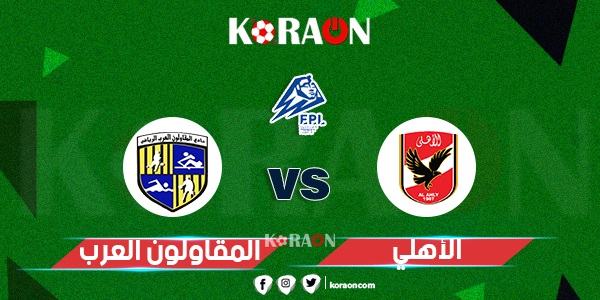 موعد مباراة الأهلي والمقاولون العرب بالدوري المصري والقنوات الناقلة