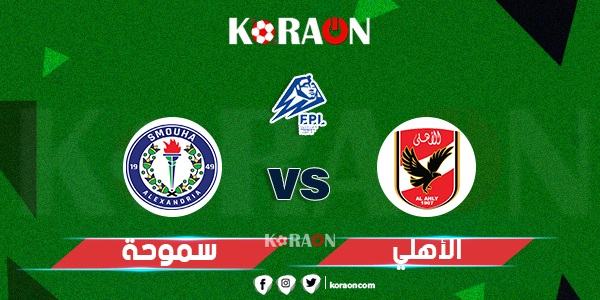 موعد مباراة الأهلي وسموحة في نصف نهائي كأس مصر 2022-2021