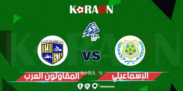 موعد مباراة الإسماعيلي والمقاولون العرب في الدوري المصري