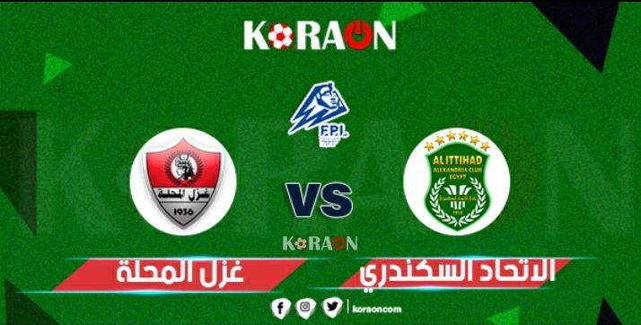 قائمة غزل المحلة لمواجهة الاتحاد السكندري في الدوري