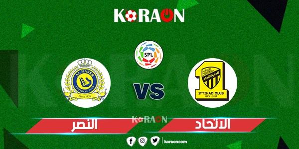 موعد مباراة الاتحاد والنصر