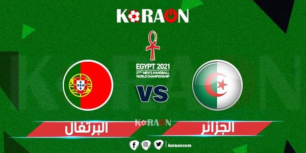 مشاهدة مباراة الجزائر والبرتغال بث مباشر كأس العالم لكرة اليد