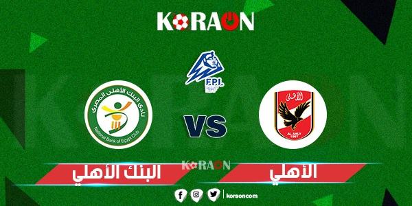 موعد مباراة الأهلي والبنك الأهلي بالدوري المصري والقنوات الناقلة