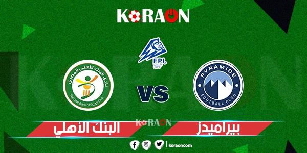 أهداف مباراة بيراميدز والبنك الاهلي الدوري المصري