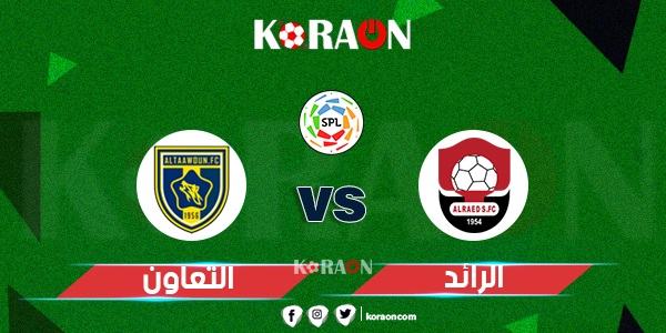 موعد مباراة الرائد و التعاون في الدوري السعودي للمحترفين