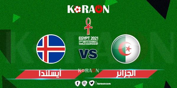 موعد مباراة الجزائر وأيسلندا كأس العالم لليد