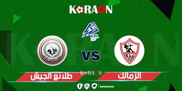 موعد مباراة الزمالك وطلائع الجيش بالدوري المصري والقنوات الناقلة