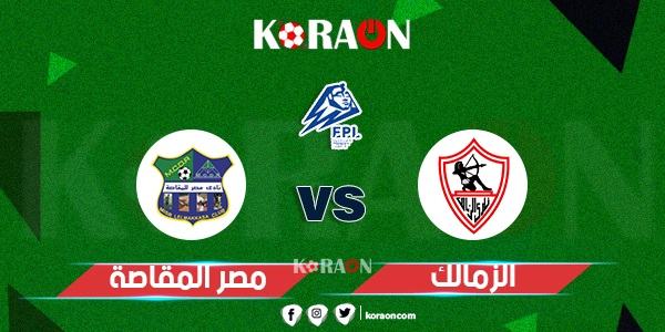 أهداف مباراة الزمالك ومصر المقاصة اليوم